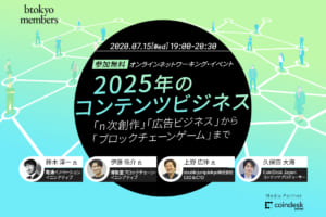 【7/15（水）オンライン開催】2025年のコンテンツビジネス──「n次創作」「広告ビジネス」から「ブロックチェーンゲーム」まで【Remoで交流】