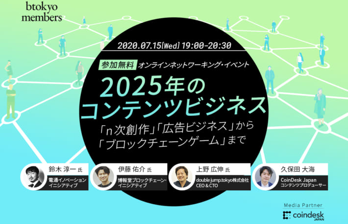 【7/15(水)オンライン開催】2025年のコンテンツビジネス──「n次創作」「広告ビジネス」から「ブロックチェーンゲーム」まで【Remoで交流】