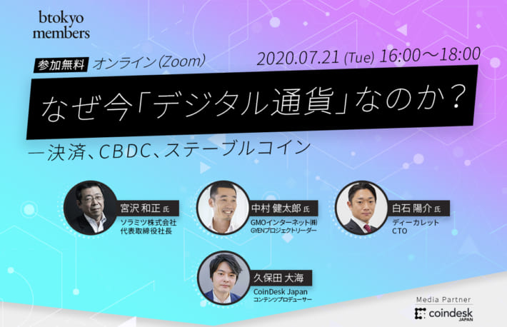 【7/21(火)開催】なぜ今「デジタル通貨」なのか?―決済、CBDC、ステーブルコイン【オンライン・無料】