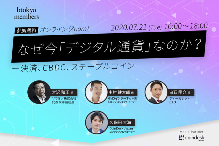 【7/21(火)開催】なぜ今「デジタル通貨」なのか?―決済、CBDC、ステーブルコイン【オンライン・無料】