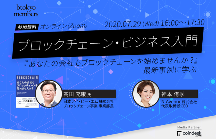 【7/29(水)オンライン開催】ブロックチェーン・ビジネス入門──IBM事業責任者がグローバル事例を紹介【無料】