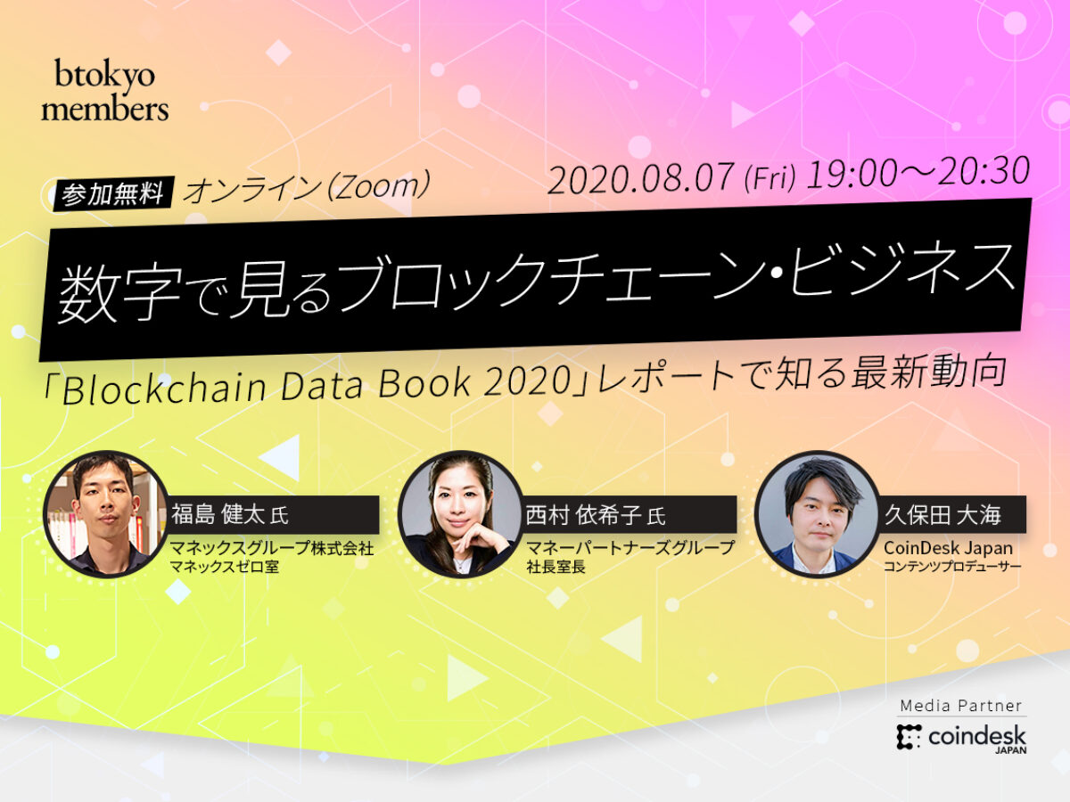 8/7(金)オンライン開催】数字で見るブロックチェーン・ビジネス