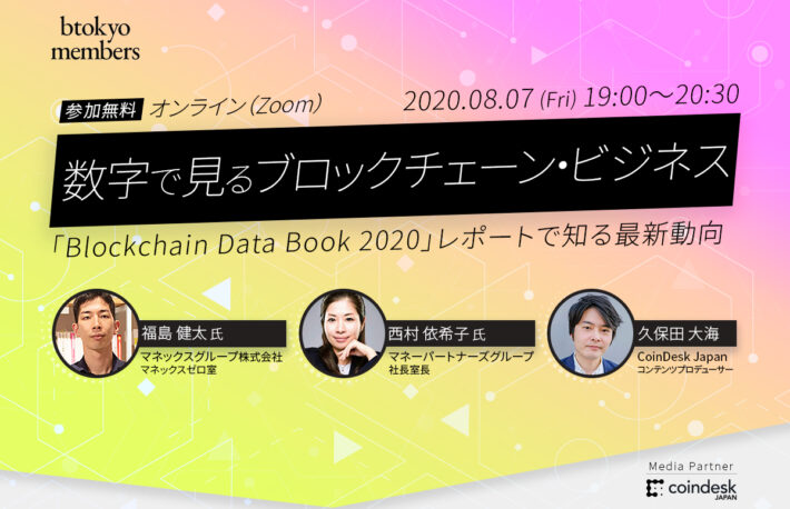 【8/7(金)オンライン開催】数字で見るブロックチェーン・ビジネス──マネックスが最新動向を解説【無料】