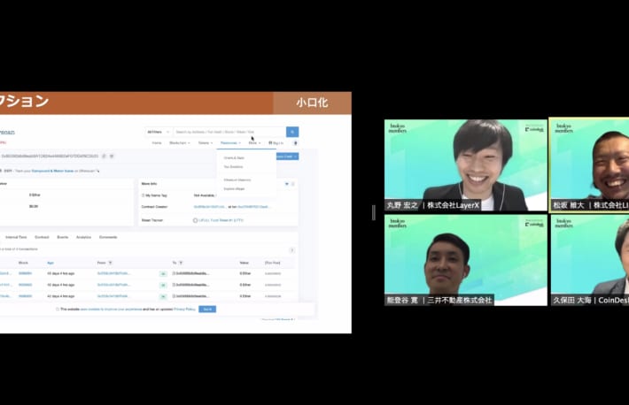 不動産市場はブロックチェーンで変わるか?──LIFULL・三井不動産・LayerXの事業者が議論【btokyo members】