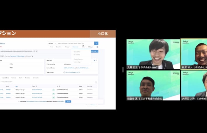 不動産市場はブロックチェーンで変わるか？──LIFULL・三井不動産・LayerXの事業者が議論【btokyo members】