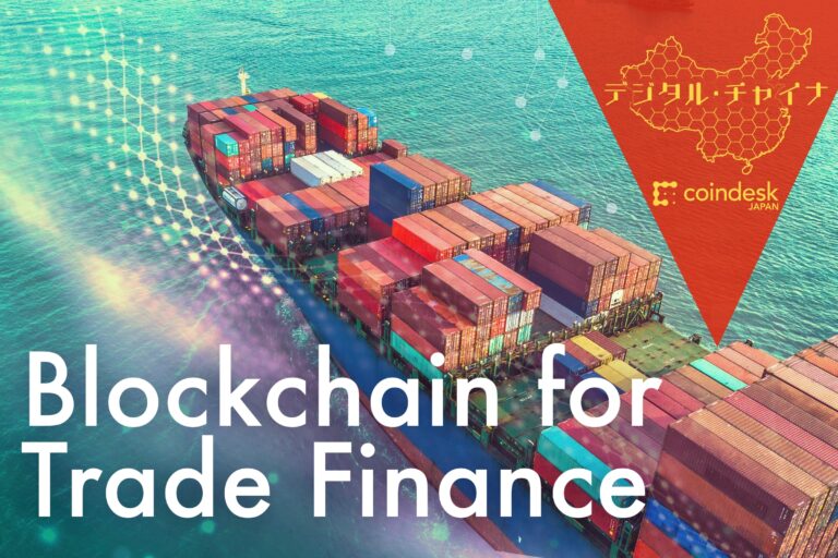 貿易金融をブロックチェーンが変える──中国では官製プラットフォーム、国際的にはContourがリード