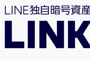 LINE、暗号資産「LINK」の国内取引を開始へ──自社開発ブロックチェーンで発行