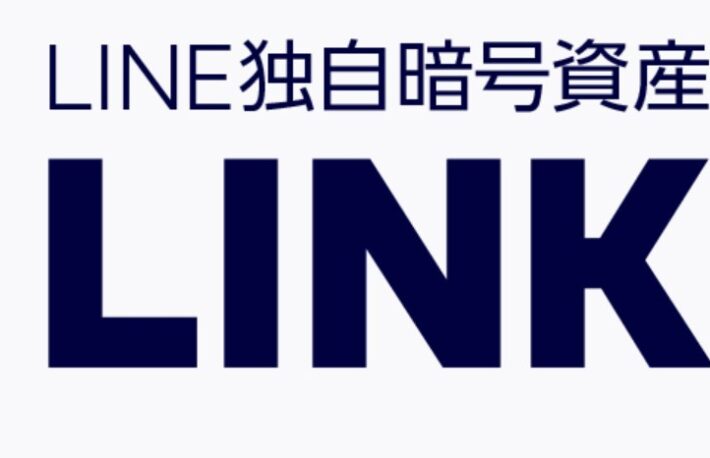 LINE、暗号資産「LINK」の国内取引を開始へ──自社開発ブロックチェーンで発行