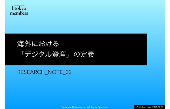 暗号資産、仮想通貨、セキュリティトークン……表記・定義が乱立する「デジタル資産」を3分類して整理──国内外の公文書用語