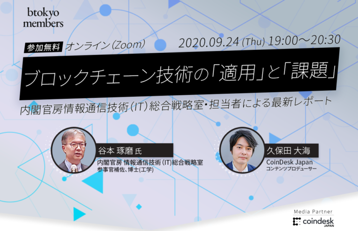 【9/24無料開催】内閣官房キーマンが語る──ブロックチェーン技術の「適用」と「課題」