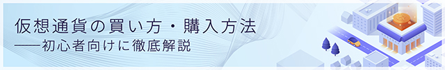 ビットコイン 購入