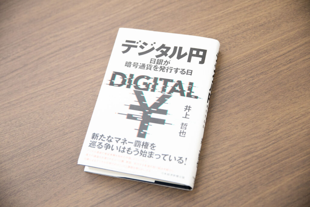 『デジタル円　日銀が暗号通貨を発行する日』