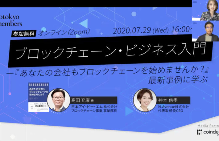 IBM高田氏が語る「ブロックチェーン・ビジネスの最前線」【btokyo membersイベントレポート】