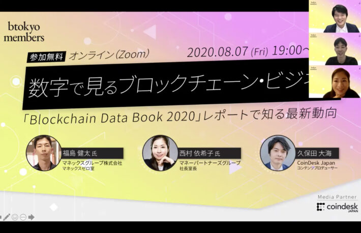 マネックス福島氏が分析する「数字で見るブロックチェーン・ビジネス」JBA西村氏がゲスト【イベントレポート】