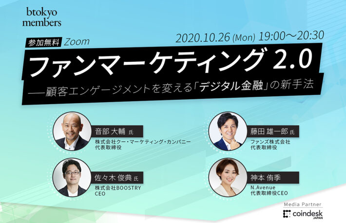 【10/26(月) 無料】デジタル金融はファンマーケティングを変えるか？──野村合弁ブーストリー、ファンズの両代表らが議論