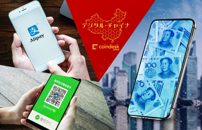 「デジタル人民元」はAlipayとWeChat Payの座を奪うのか?補完するのか?