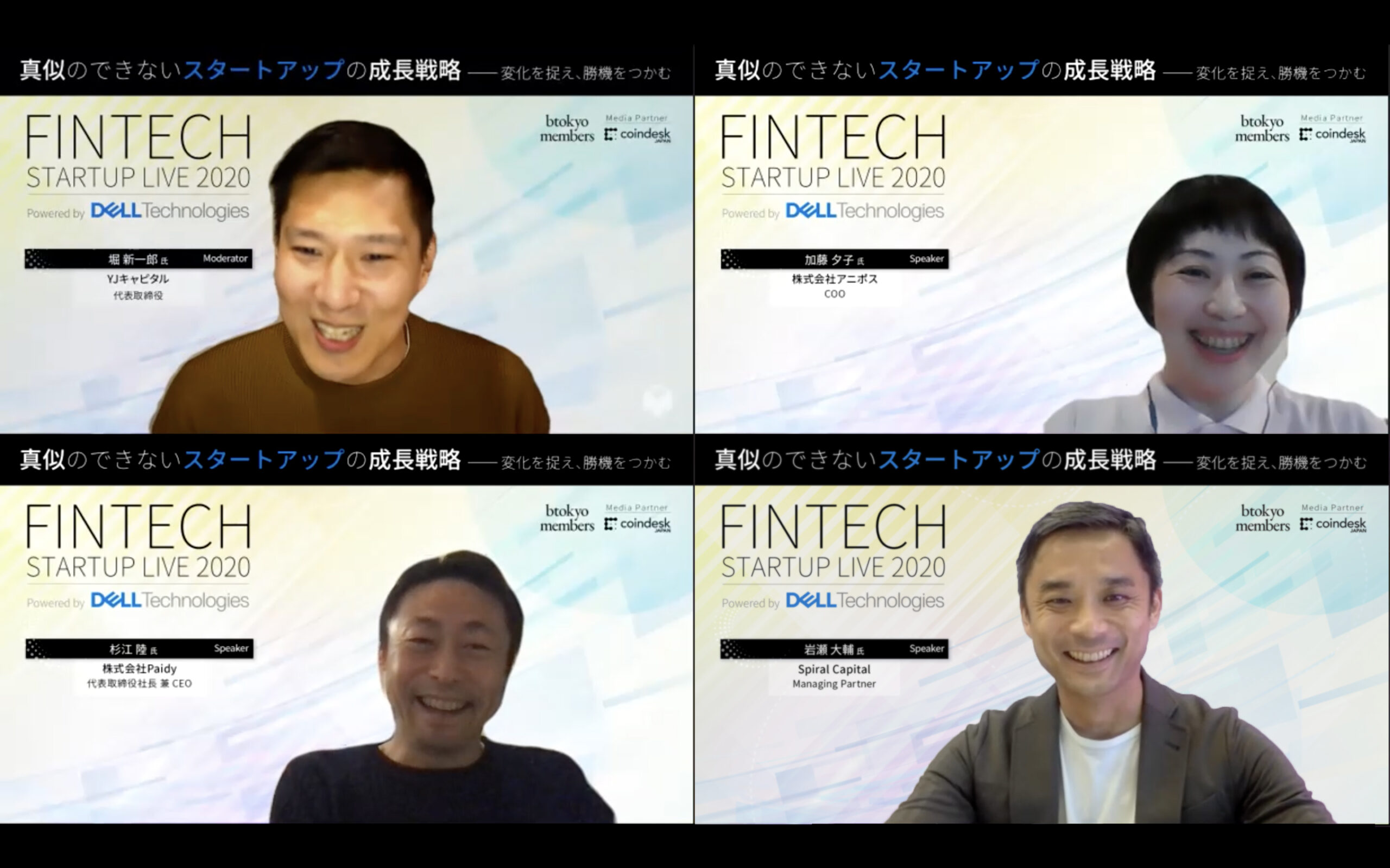 【イベントレポート】フィンテック・スタートアップの成長には「理由」がある──スパイラル岩瀬氏、Paidy杉江氏らが議論 【Powered by Dell Technologies】