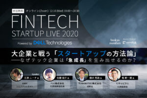 【12/16無料開催】テック企業はなぜ急成長を生み出せるのか？──hey佐藤氏らが「方法論」を語る【Powered by Dell Technologies】