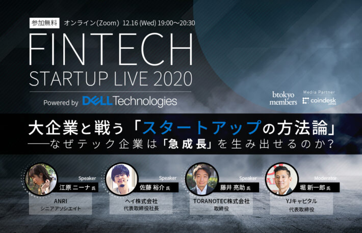 【12/16無料開催】テック企業はなぜ急成長を生み出せるのか?──hey佐藤氏らが「方法論」を語る【Powered by Dell Technologies】