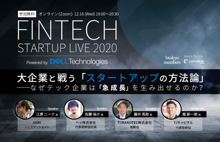 【12/16無料開催】テック企業はなぜ急成長を生み出せるのか？──hey佐藤氏らが「方法論」を語る【Powered by Dell Technologies】