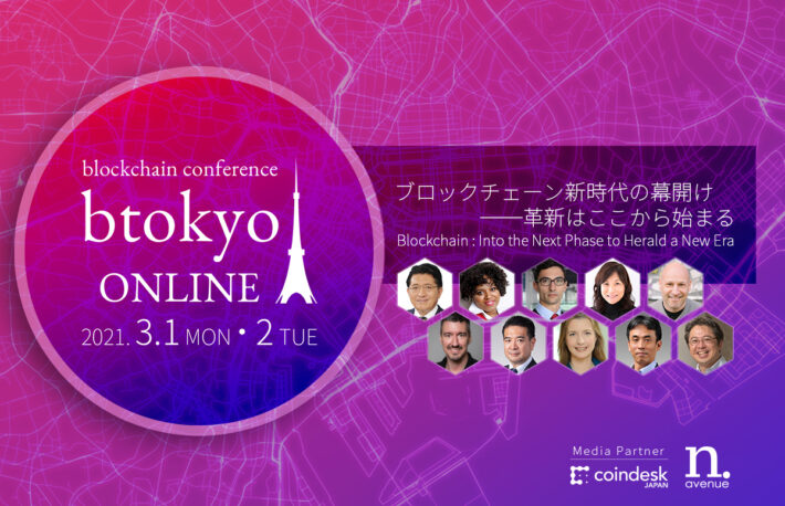 日本最大級のブロックチェーンカンファレンス「btokyo」が2021年3月1-2日に初のオンラインで開催【btokyo ONLINE 2021】