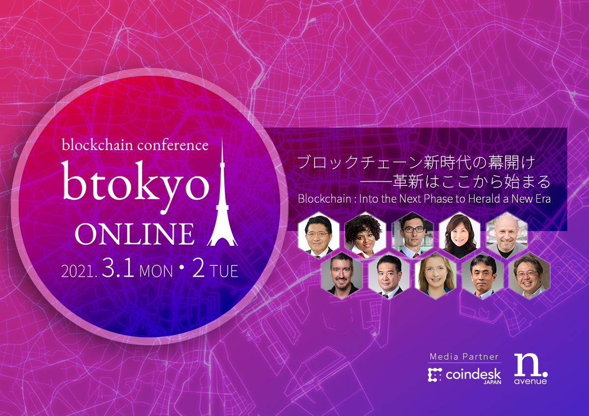日本最大級のブロックチェーンカンファレンス Btokyo が21年3月1 2日に初のオンラインで開催 Btokyo Online 21 Coindesk Japan コインデスク ジャパン 日本最大級のブロックチェーンカンファレンス Btokyo が21年3月1 2日に初のオンラインで開催 Btokyo Online 21 Coindesk Japan コインデスク ジャパン