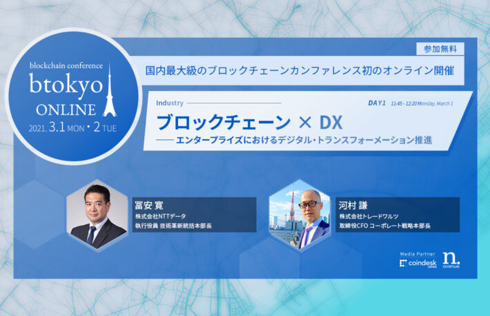 NTTデータの事例に学ぶ「ブロックチェーン × DX」最前線【3/1-2開催 btokyo ONLINE 2021】