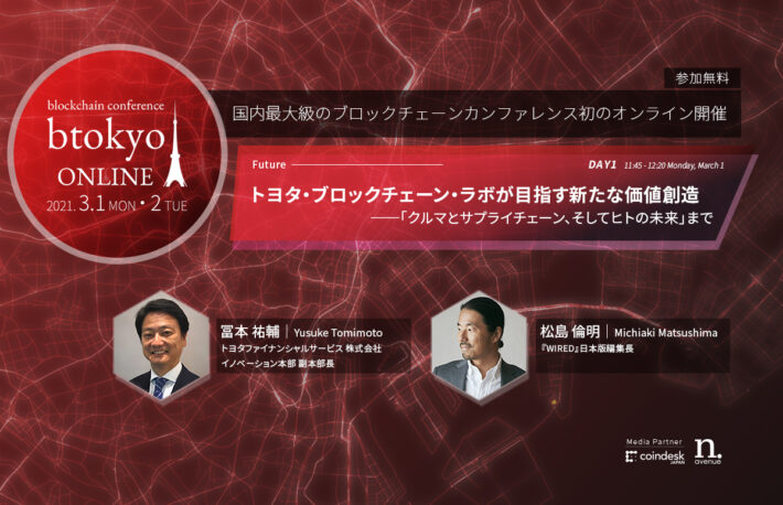 トヨタのブロックチェーン活用がもたらす「モビリティ」の地殻変動とは？【btokyo ONLINE 2021】