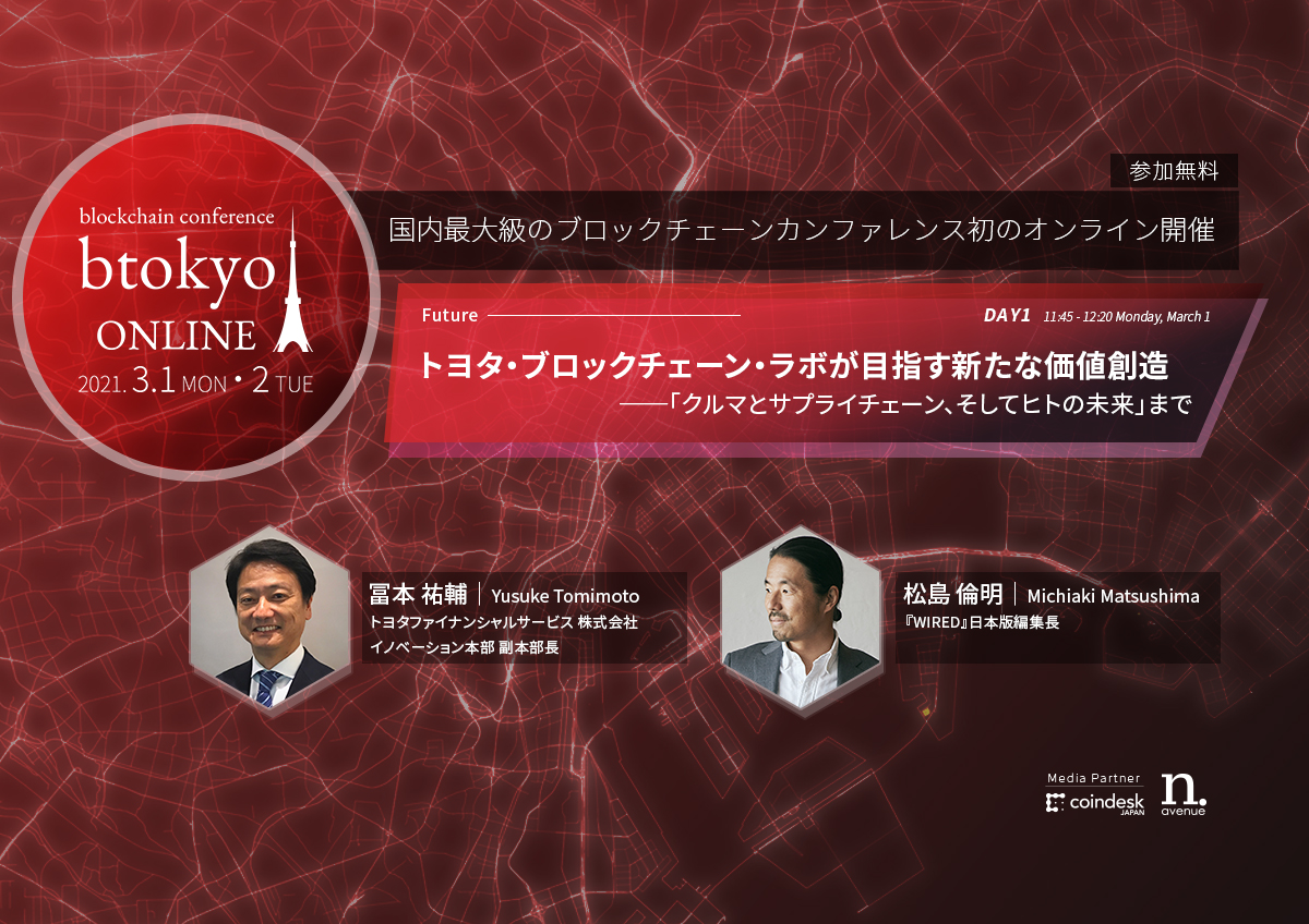 トヨタのブロックチェーン活用がもたらす「モビリティ」の地殻変動とは？【Btokyo Online 2021】 | Coindesk Japan |  コインデスク・ジャパン