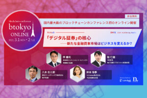 野村、SBI、東海東京のキーパーソンが登壇──「デジタル証券」の新たな資金調達方法を議論【3/1-2開催 btokyo ONLINE 2021】