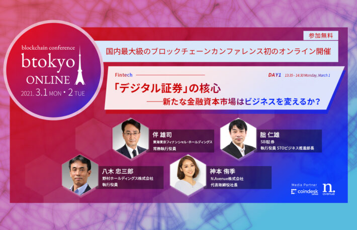 野村、SBI、東海東京のキーパーソンが登壇──「デジタル証券」の新たな資金調達方法を議論【3/1-2開催 btokyo ONLINE 2021】