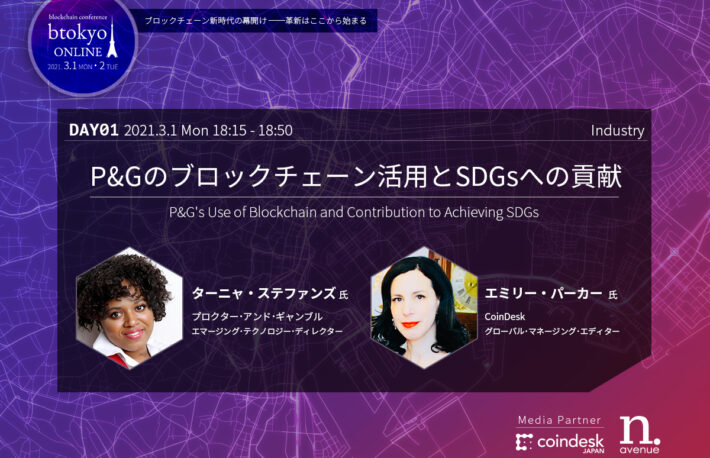 P&Gのブロックチェーン活用による「ブランド改革」最前線【btokyo ONLINE 2021】