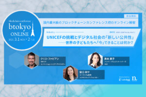 UNICEFが考えるデジタル社会の「新しい公共性」とは？【3/1-2開催 btokyo ONLINE 2021】