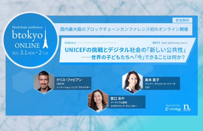 UNICEFが考えるデジタル社会の「新しい公共性」とは?【3/1-2開催 btokyo ONLINE 2021】