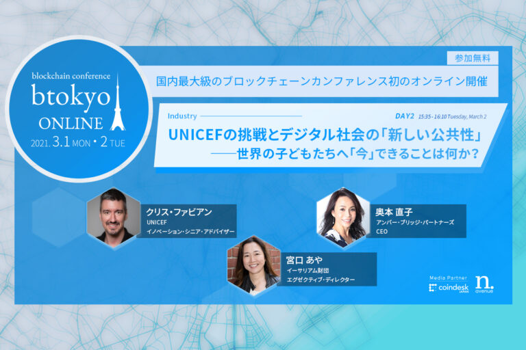 UNICEFが考えるデジタル社会の「新しい公共性」とは?【3/1-2開催 btokyo ONLINE 2021】