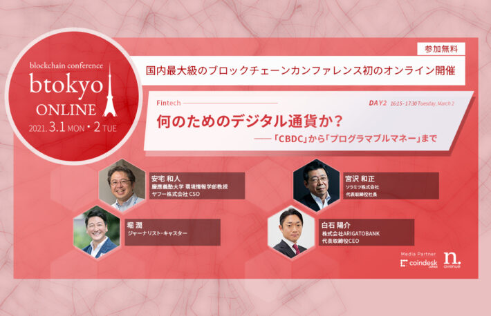 何のためのデジタル通貨か?──慶大・安宅教授、ソラミツ代表らが議論【3/1-2開催 btokyo ONLINE 2021】