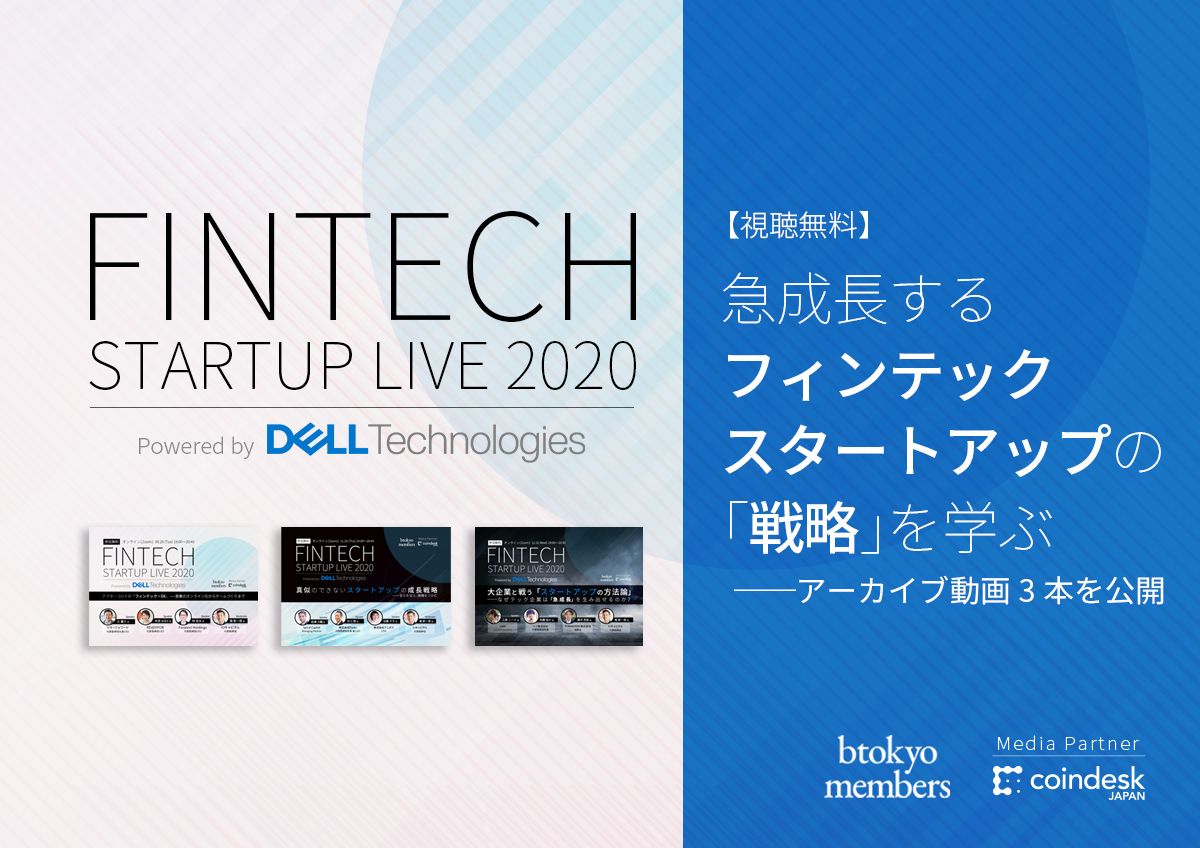 【視聴無料】急成長するフィンテック・スタートアップの「戦略」を学ぶ──アーカイブ動画3本を公開