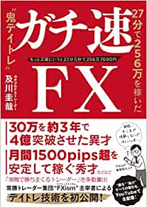 及川圭哉『ガチ速FX 27分で256万を稼いだ“鬼デイトレ”』（ぱる出版／2019年6月発売／176ページ／1650円）