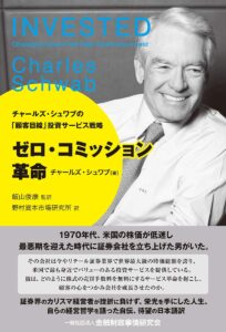 ゼロ・コミッション革命,チャールズ・シュワブ