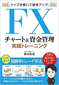 鈴木拓也『クイズを解いて勝率アップ! FX チャート&資金管理 実践トレーニング』（ソーテック社／2020年9月発売／200ページ）