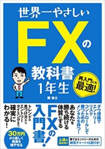 鈴木拓也『世界一やさしい FXチャートの教科書1年生』（ソーテック社／2020年5月発売／256ページ／1628円）