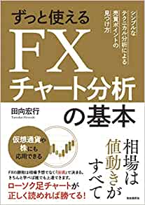 田向宏行『ずっと使えるFXチャート分析の基本（シンプルなテクニカル分析による売買ポイントの見つけ方）』（自由国民社／2018年11月発売／208ページ） 