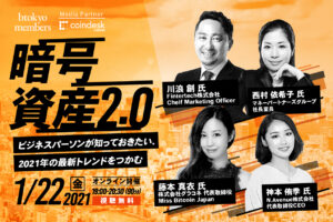 【1/22無料開催】「暗号資産」2021年以降の見通しは？──最新トレンドをつかむオンラインイベント【btokyo members】