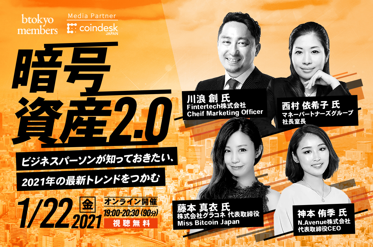 1 22無料開催 暗号資産 21年以降の見通しは 最新トレンドをつかむオンラインイベント Btokyo Members Coindesk Japan コインデスク ジャパン
