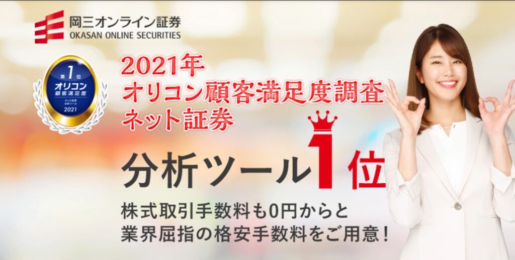 岡三オンライン証券