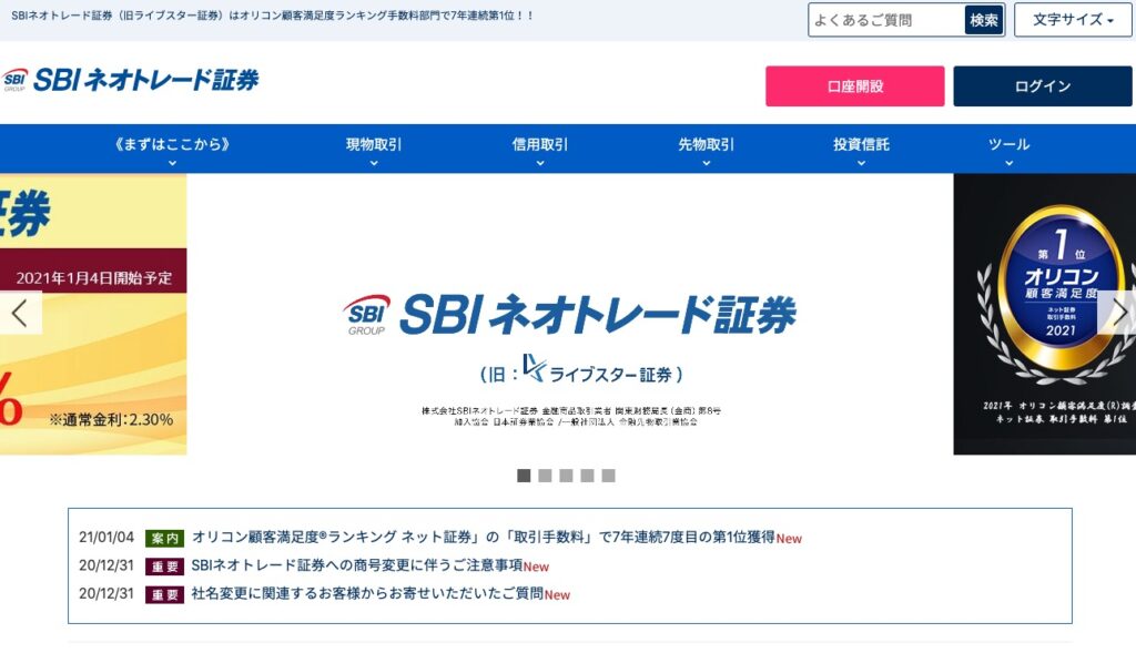 SBIネオトレード証券