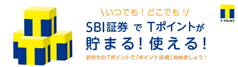 SBI証券ならTポイントが「貯まる＆使える」