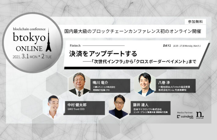 三菱UFJ、GMO、マイクロソフトが登壇──激変する決済ビジネスの未来は?【3/1-2開催 btokyo ONLINE 2021】