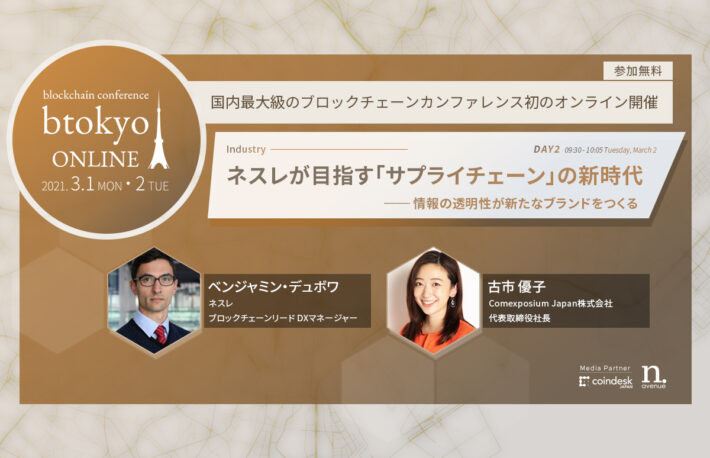ネスレのブロックチェーンリードが登壇──DX時代の新たなブランディング手法とは?【3/1-2開催 btokyo ONLINE 2021】