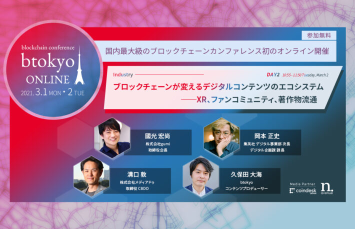 gumi、メディアドゥ、集英社のキーパーソンが登壇──ブロックチェーンでコンテンツビジネスはどう変わるのか?【3/1-2開催 btokyo ONLINE 2021】